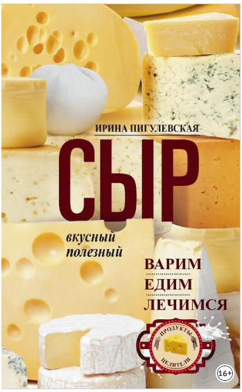 Сыр вкусный, целебный. Варим, едим, лечимся - Пигу_0.png